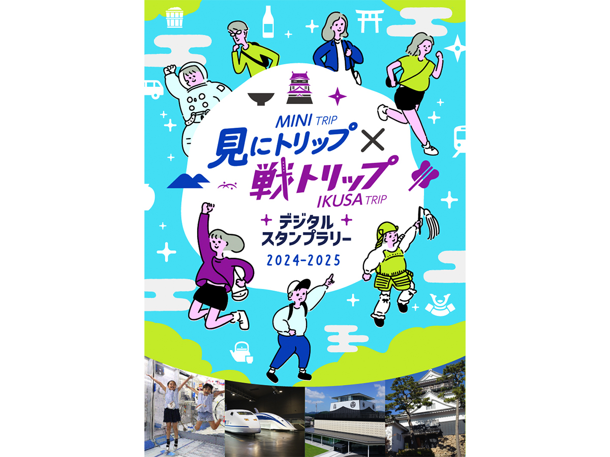 あいちとぎふ　見にトリップ×戦トリップ　デジタルスタンプラリー