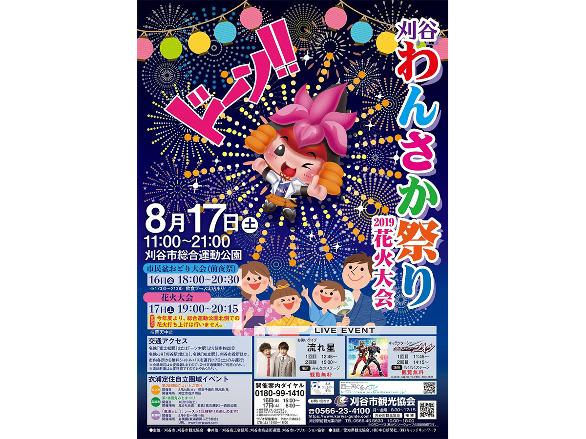 刈谷わんさか祭り2019・花火大会