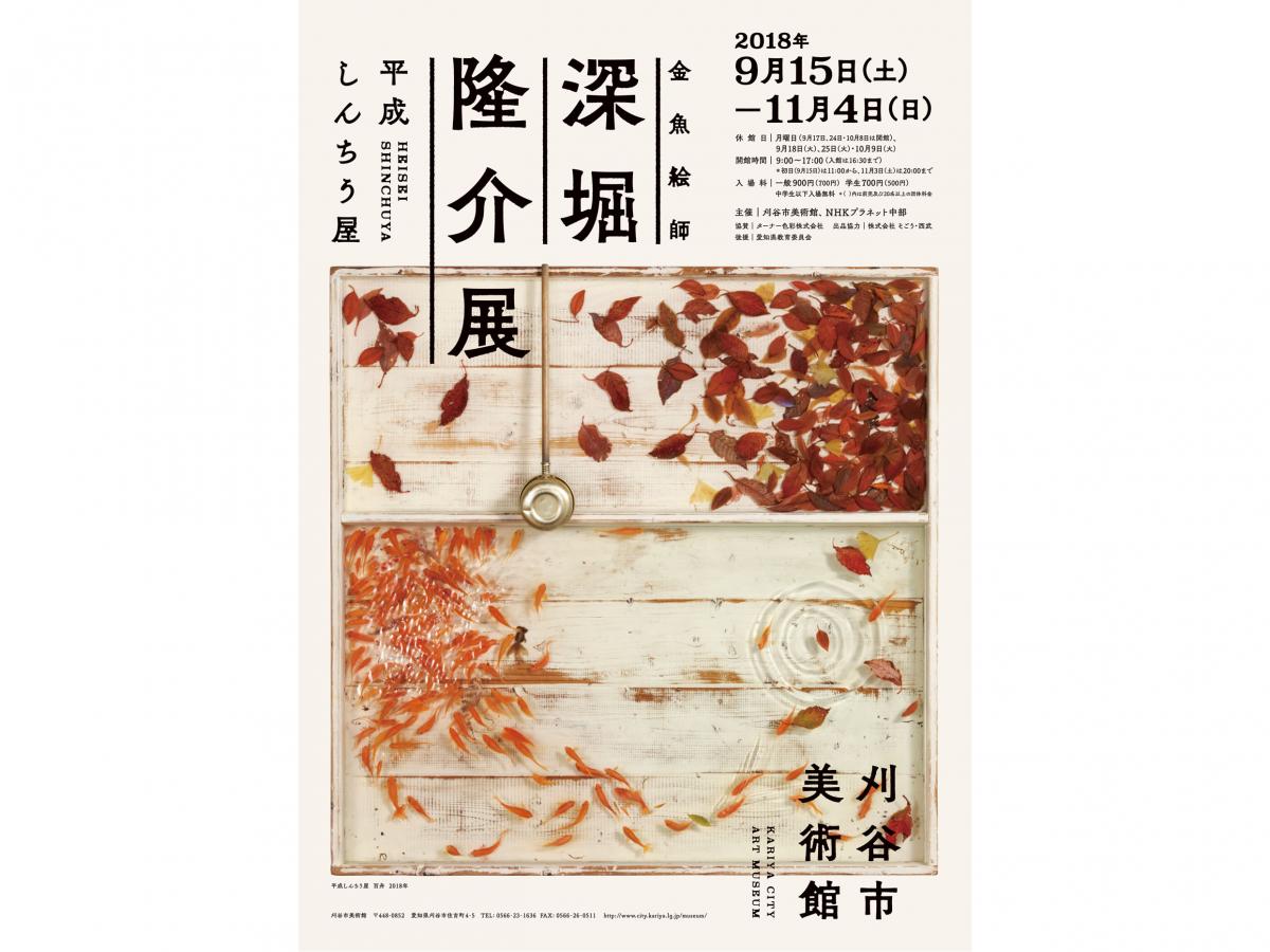 金魚絵師　深堀隆介展　平成しんちう屋