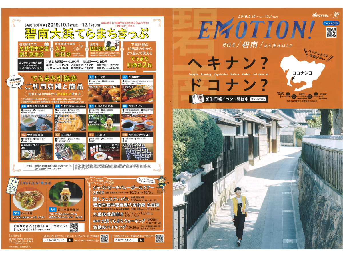 名鉄EMOTION!碧南篇