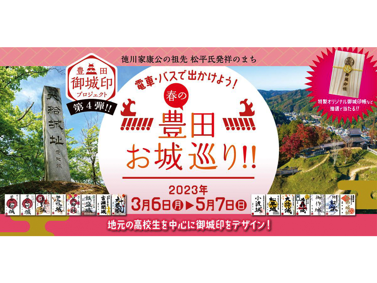 豊田御城印プロジェクト 第５弾 櫻城 愛知県 豊田市 - コレクション