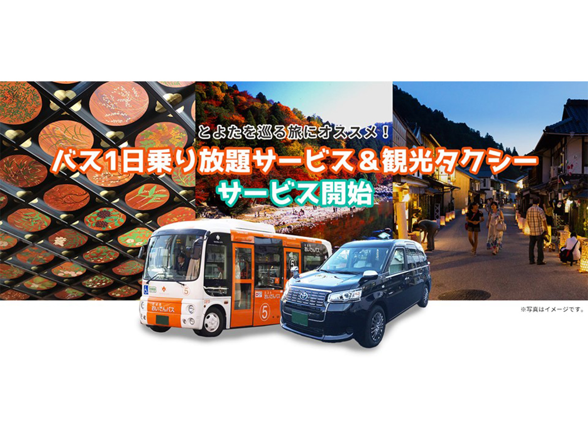 バス1日乗り放題サービス&観光タクシーサービス