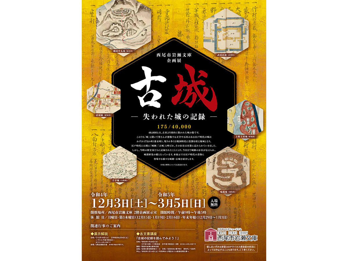 西尾市岩瀬文庫　企画展「古城－失われた城の記録―」