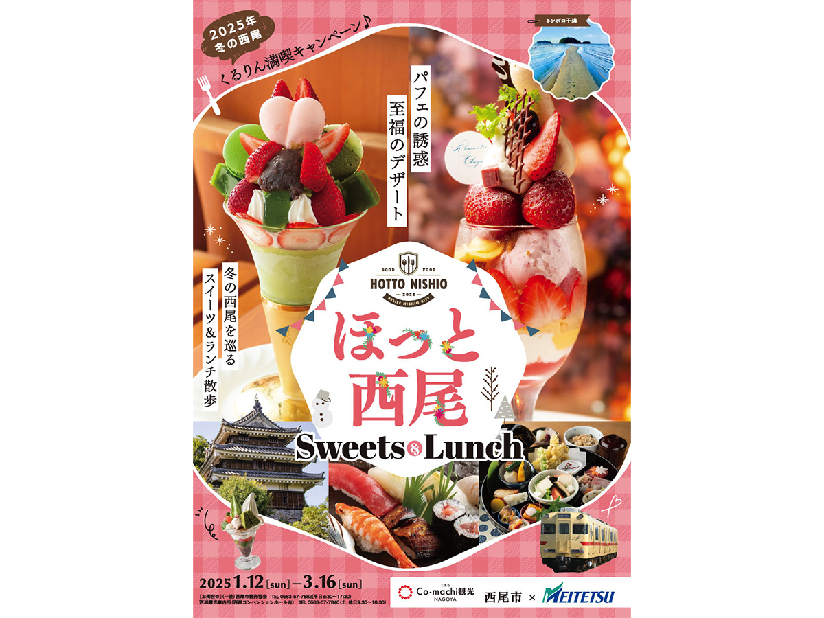 名鉄キャンペーン　ほっと西尾Sweets＆Lunch