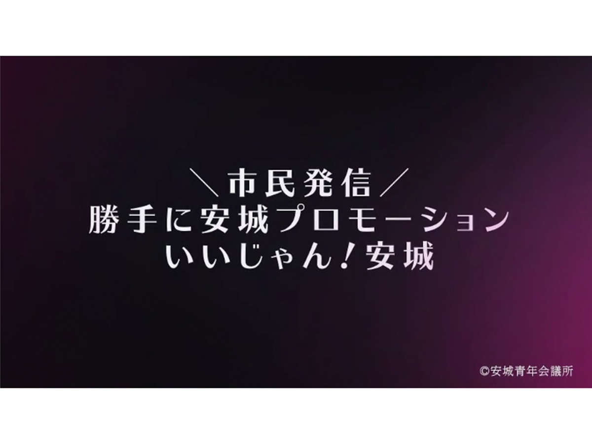 勝手に安城プロモーション～いいじゃん！安城フォト・ムービーコンテスト～