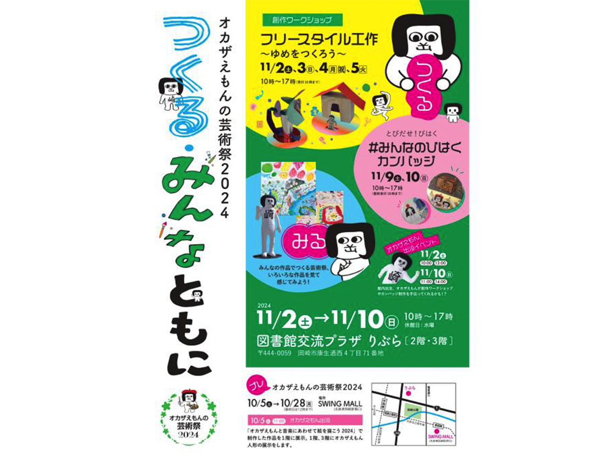 オカザえもんの芸術祭2024 つくる・みんなともに