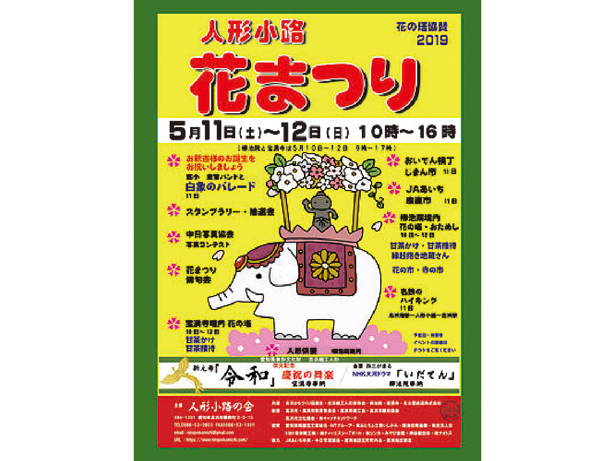 人形小町 花まつり