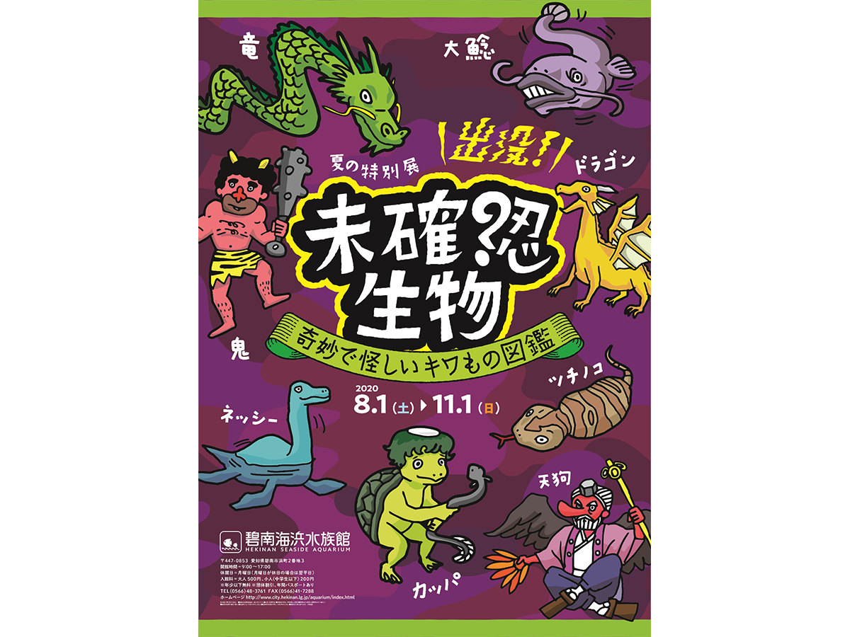 出没！未確認生物～奇妙で怪しいキワもの図鑑～