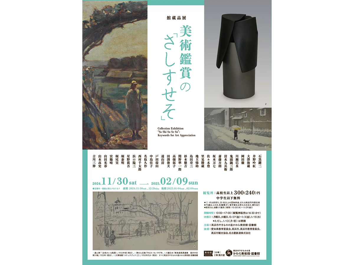 高浜市やきものの里かわら美術館・図書館　館蔵品展「美術鑑賞の「さしすせそ」