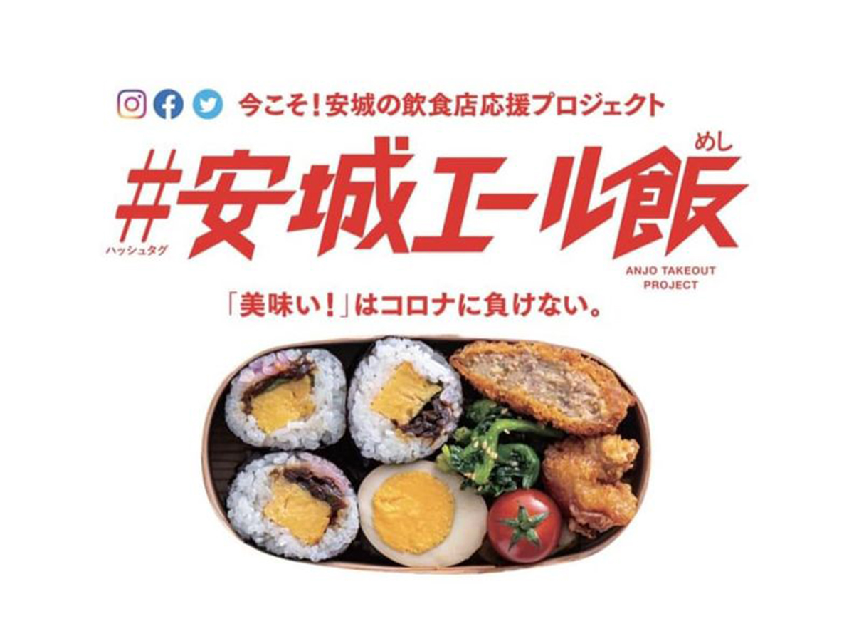 #安城エール飯