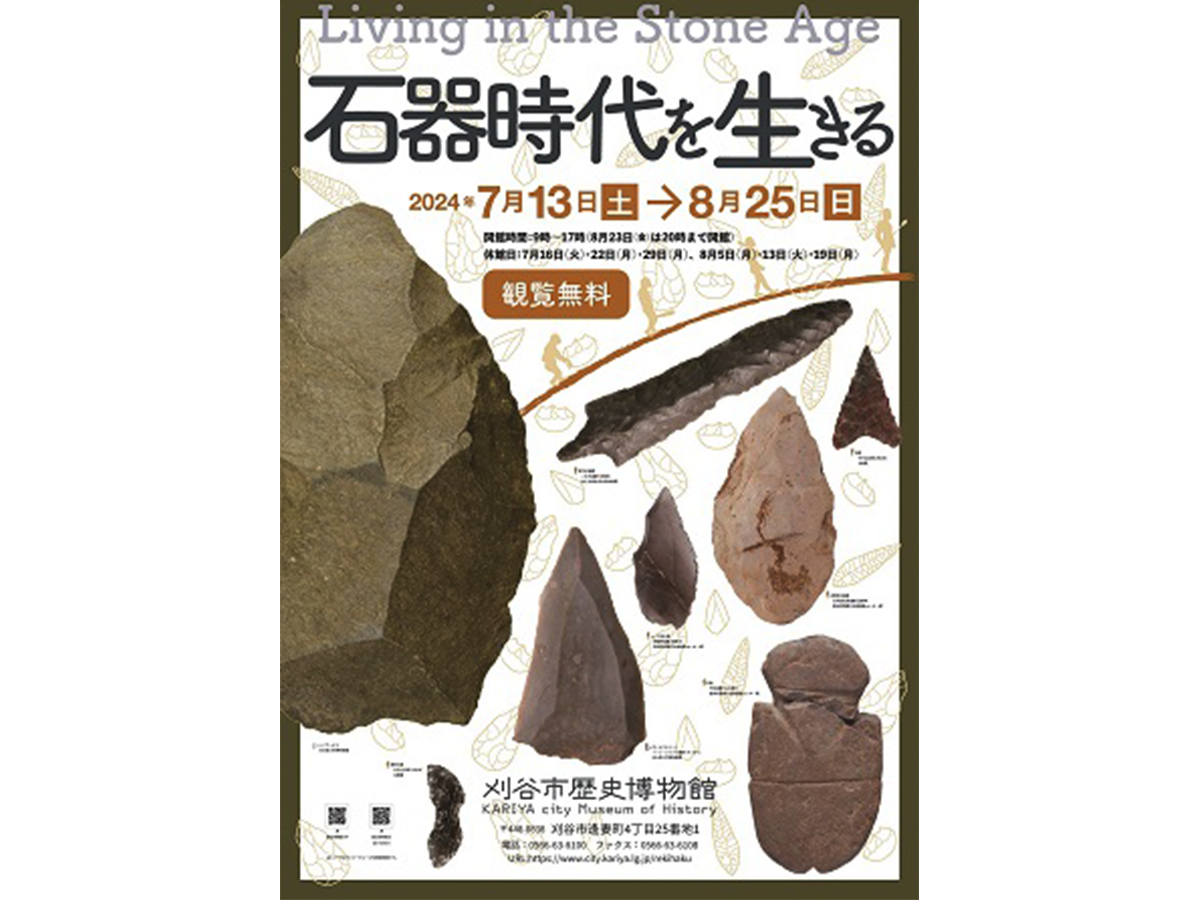 刈谷市歴史博物館 企画展「石器時代を生きる」