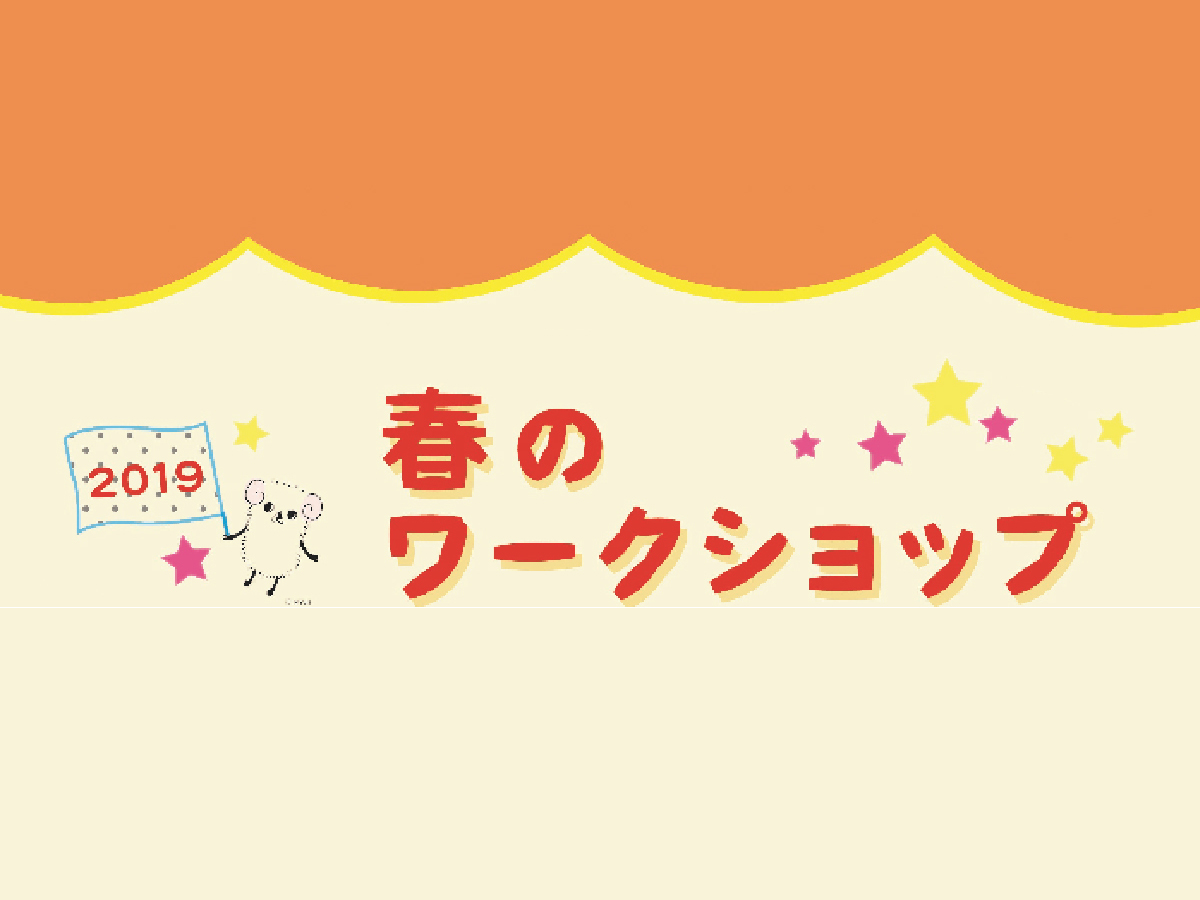 春のワークショップ