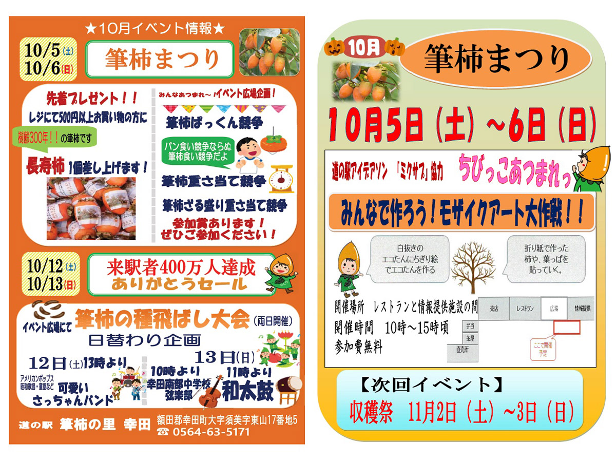 道の駅 筆柿の里 幸田 10月のイベント情報のお知らせ 愛知県西三河エリアの公式観光サイト 西三河ぐるっとナビ