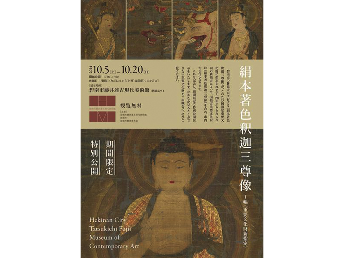 碧南市藤井達吉現代美術館 国新指定重要文化財「絹本著色釈迦三尊像」