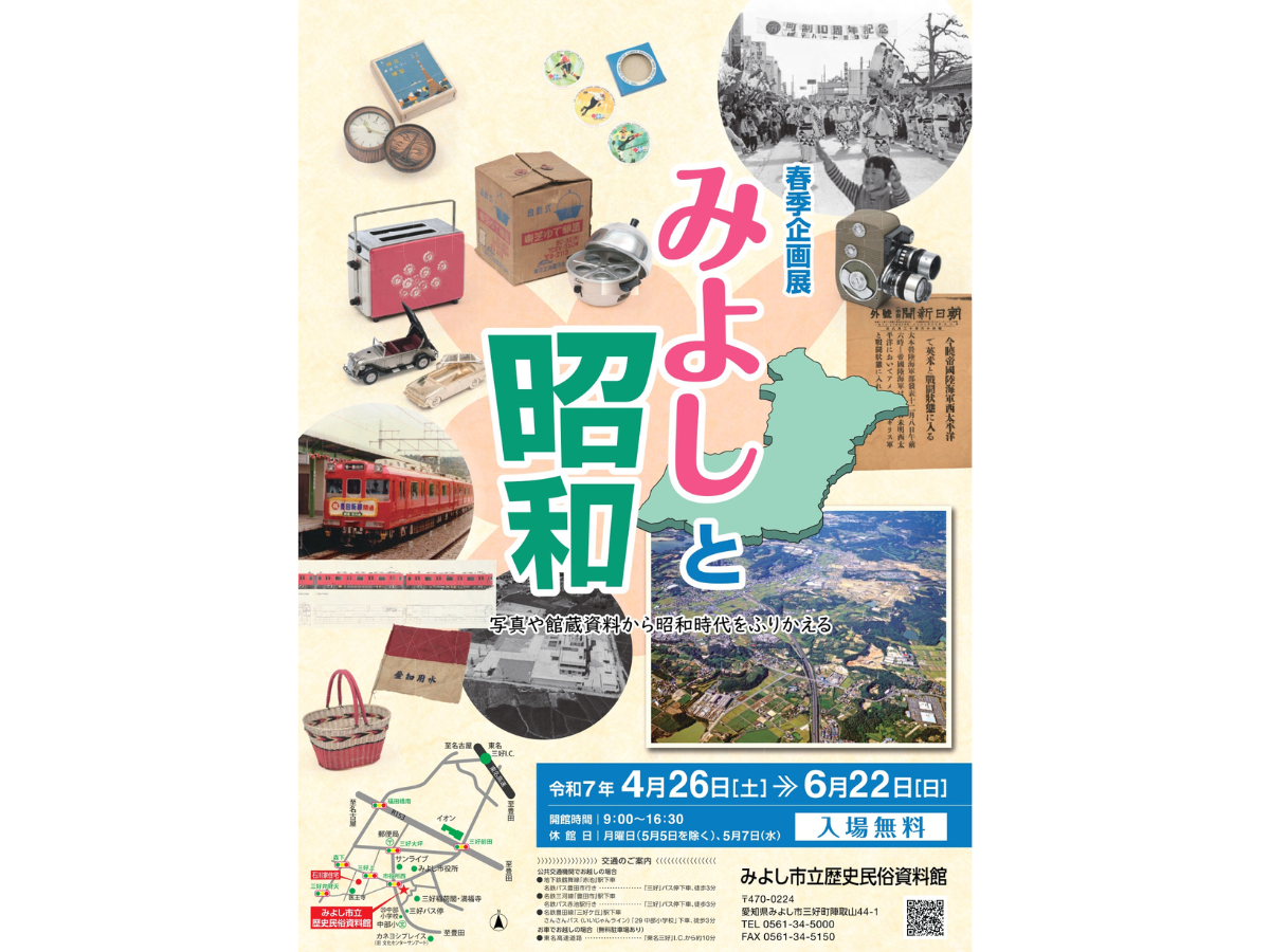 みよし市立歴史民俗資料館 春季企画展「みよしと昭和」　