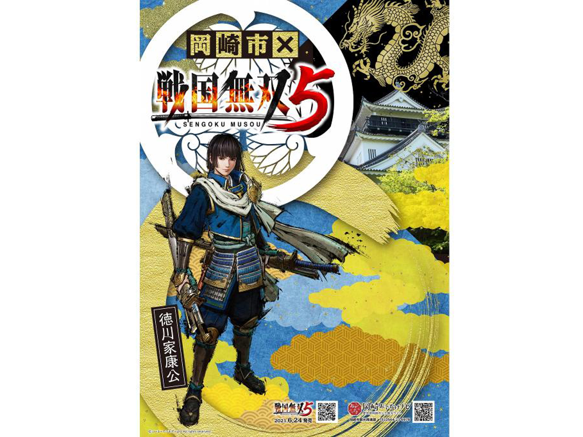 『戦国無双５』×「岡崎市」タイアップキャンペーン