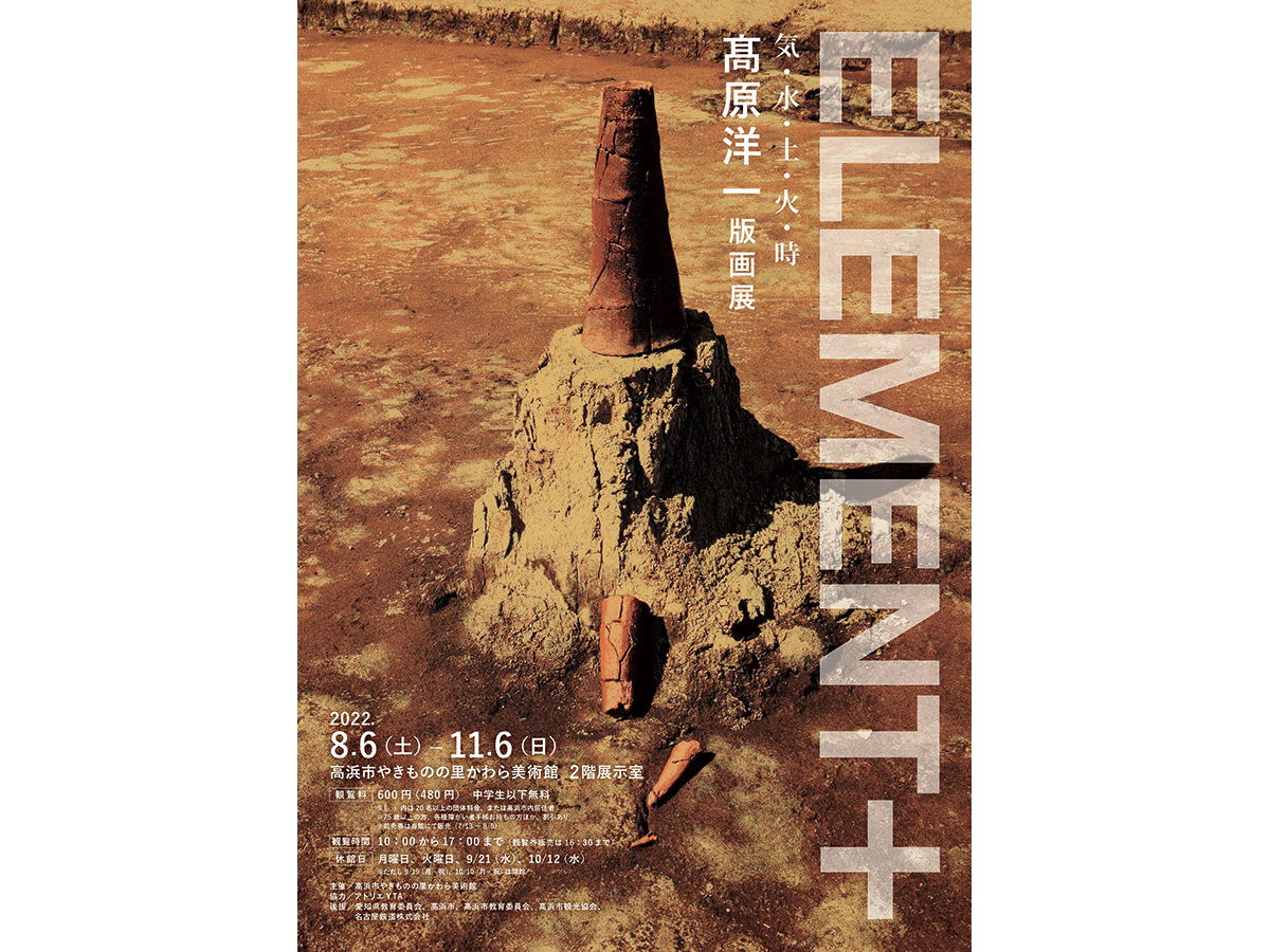 かわら美術館 髙原洋一 版画展「ELEMENT＋　気・水・土・火・時」