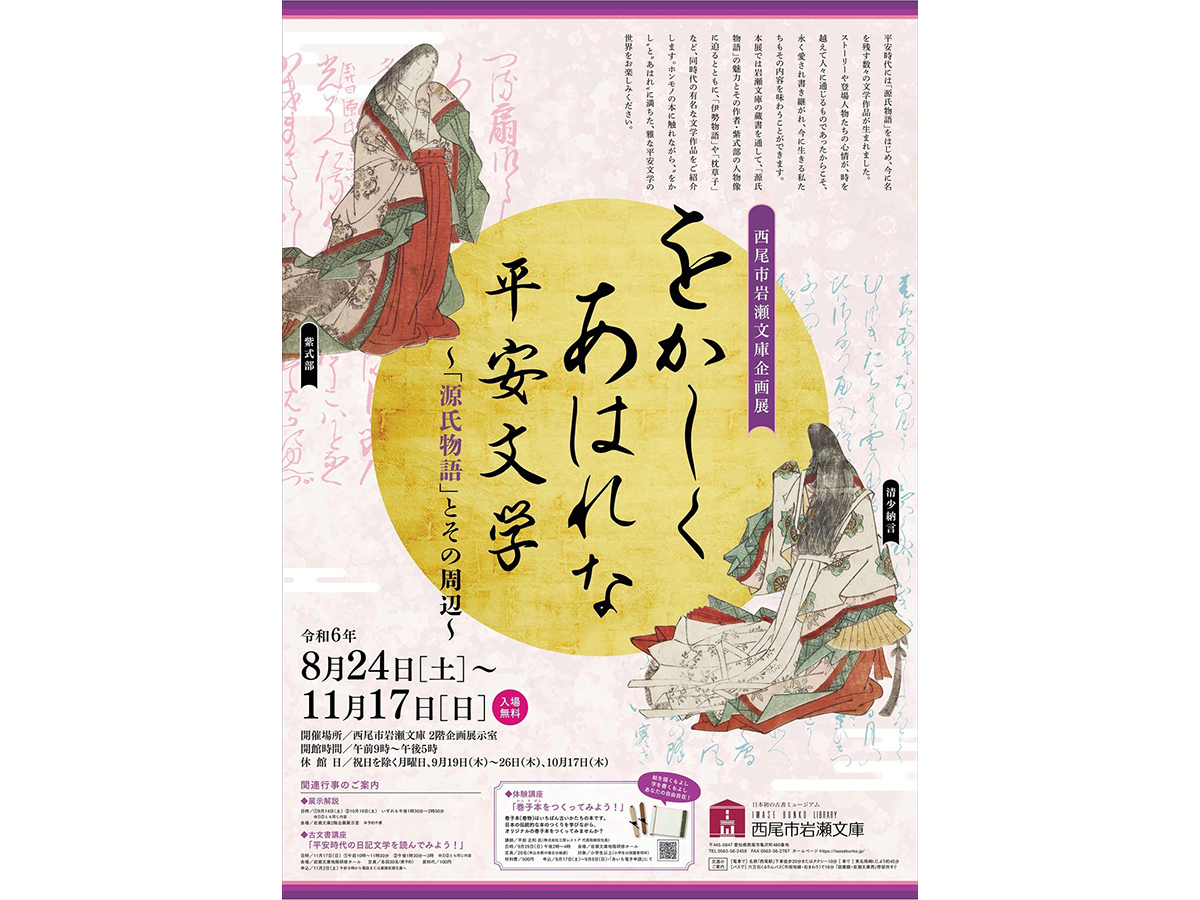 西尾市岩瀬文庫　企画展「をかしくあはれな平安文学」