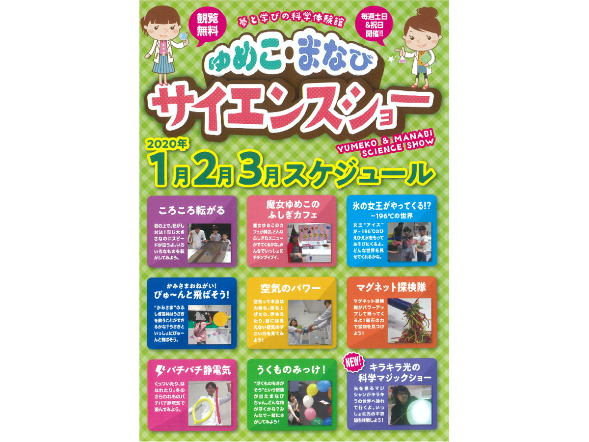 夢と学びの科学体験館 サイエンスショー