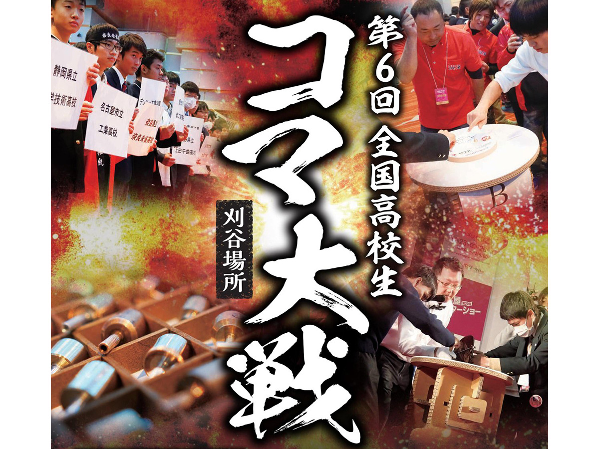 第8回全国高校生コマ大戦
