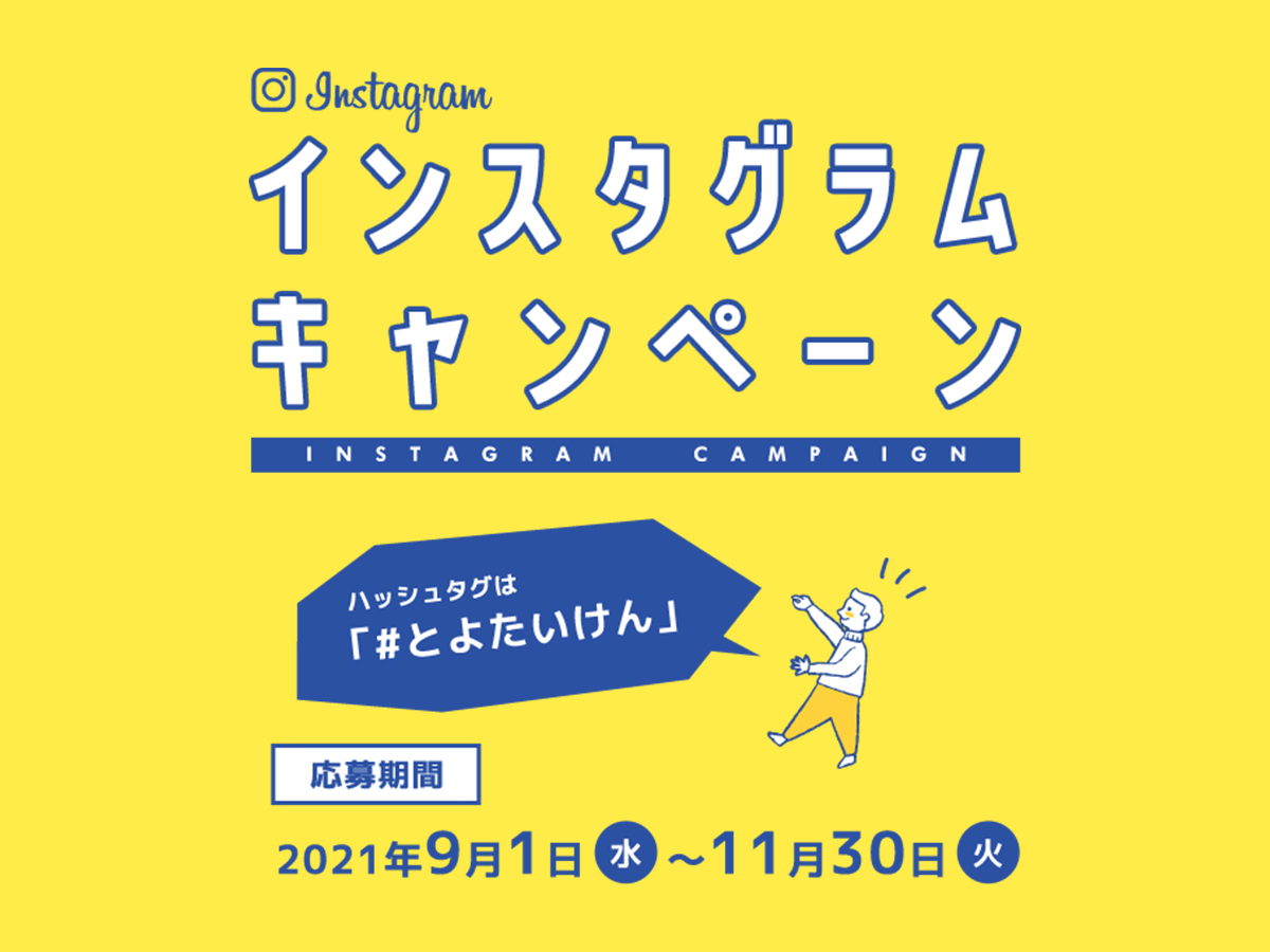 ツーリズムとよたインスタグラムキャンペーン