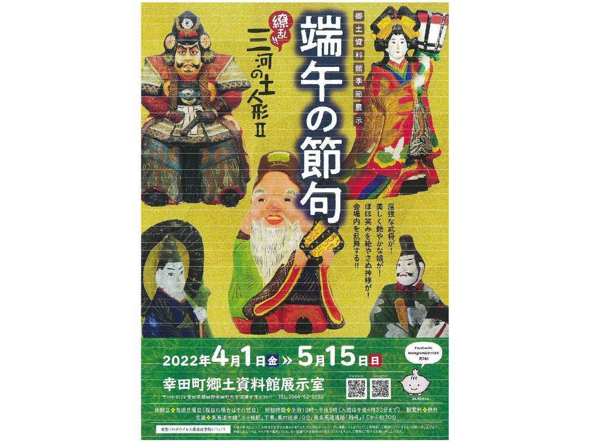 郷土資料館季節展示「端午の節句-繚乱‼三河の土人形2-」