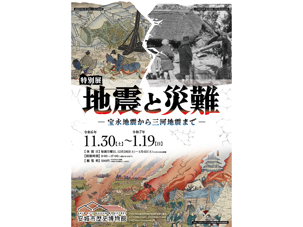 安城市歴史博物館　特別展「地震と災難　－宝永地震から三河地震まで－」