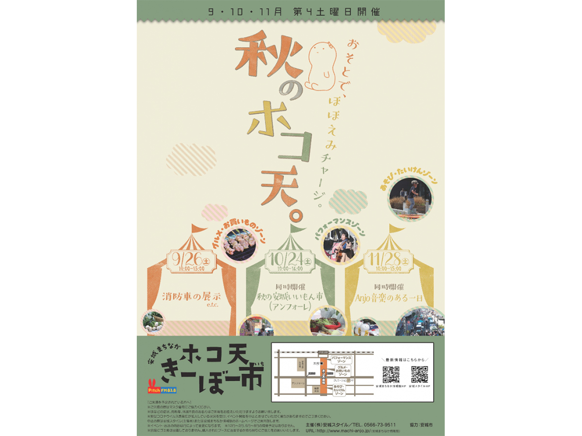 秋のホコ天きーぼー市