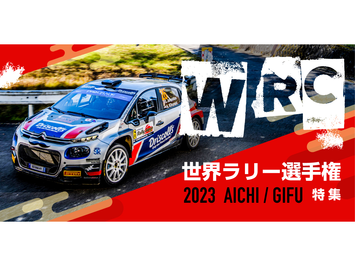 FIA世界ラリー選手権（WRC）フォーラムエイト・ラリージャパン2023