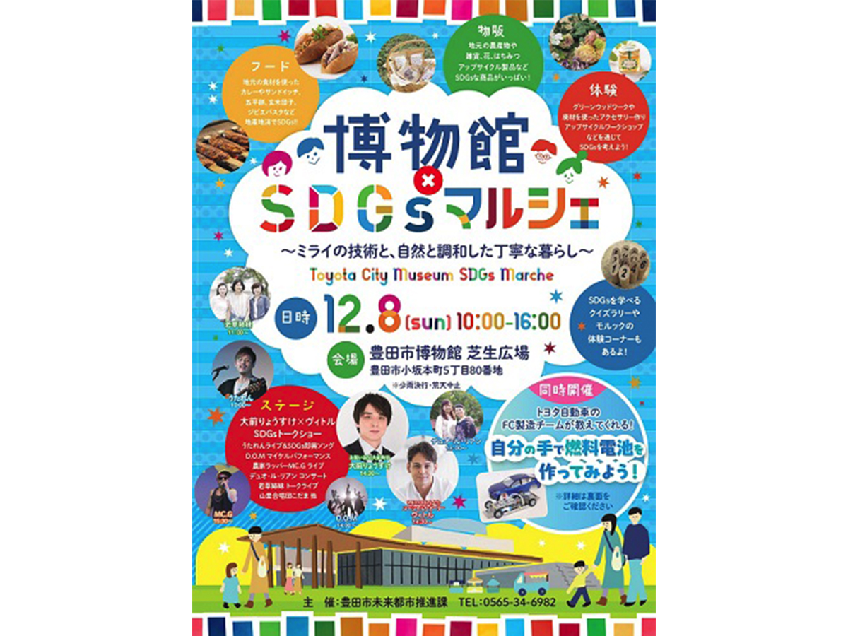 博物館×SDGsマルシェ