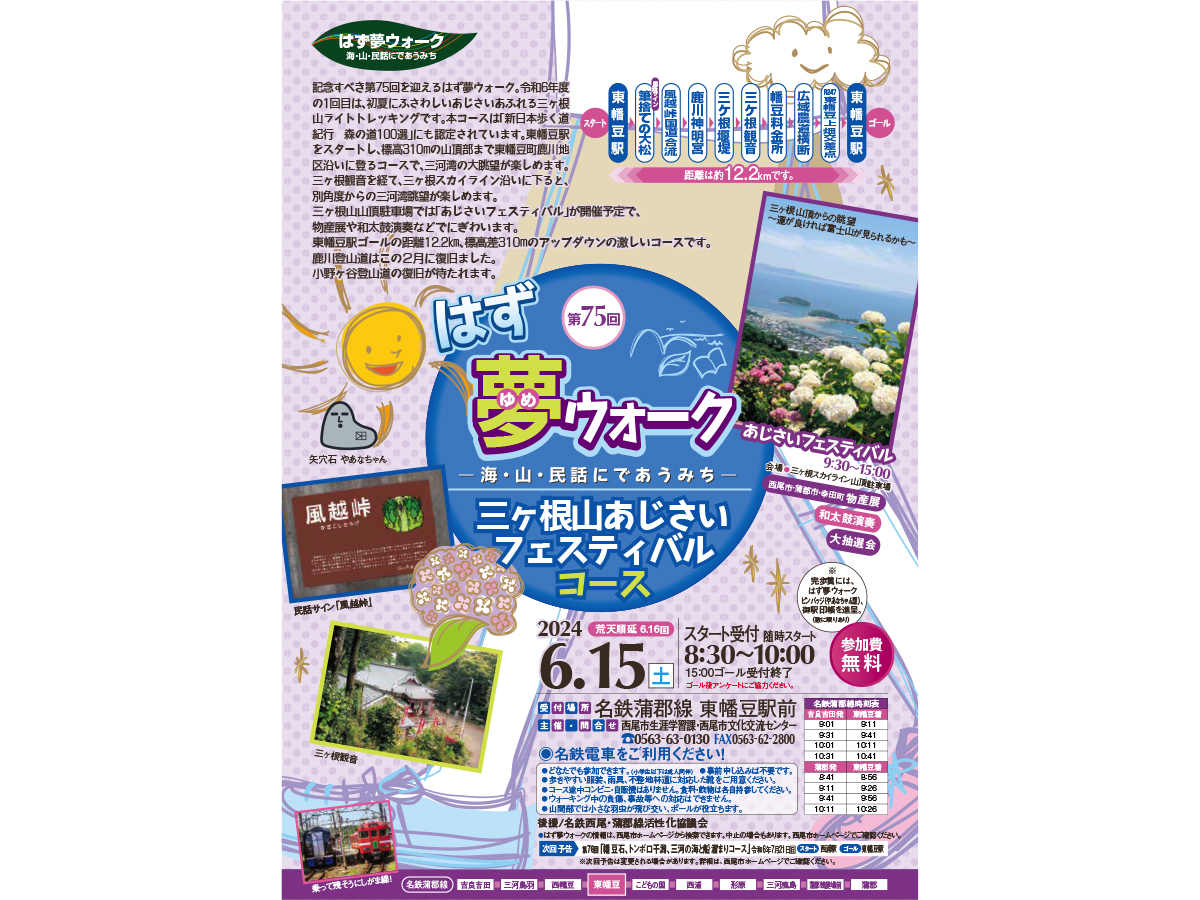 第75回はず夢ウォーク - 海・山・民話にであうみち - 三ヶ根山あじさいフェスティバルコース