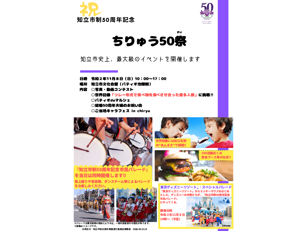 ちりゅう50祭（さい）