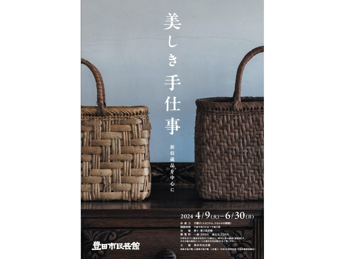 豊田市民芸館 企画展「美しき手仕事 －新収蔵品を中心に－」