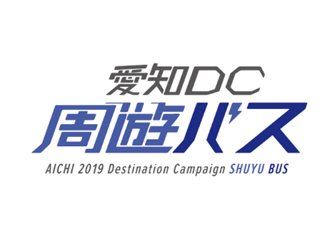 愛知ＤＣ周遊バス