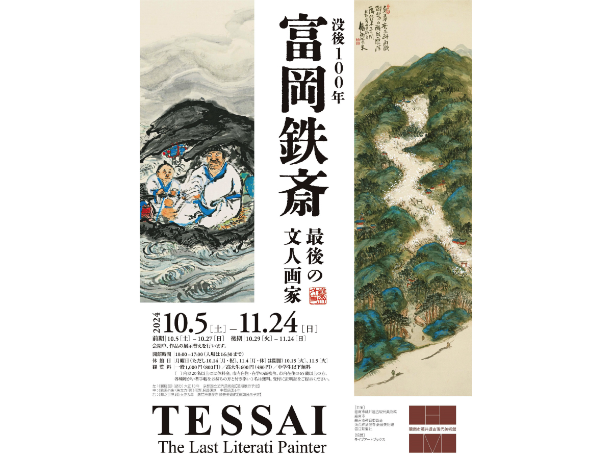 碧南市藤井達吉現代美術館 企画展「没後100年 富岡鉄斎」