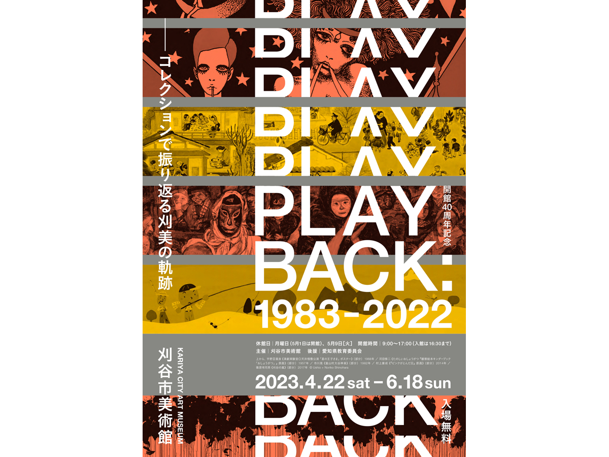 刈谷市美術館 企画展「開館40周年記念 PLAY BACK:1983-2022　-コレクションで振り返る刈美の軌跡-」