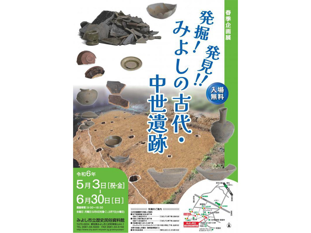 みよし市立歴史民俗資料館 春季企画展「発掘！発見!! みよしの古代・中世遺跡」