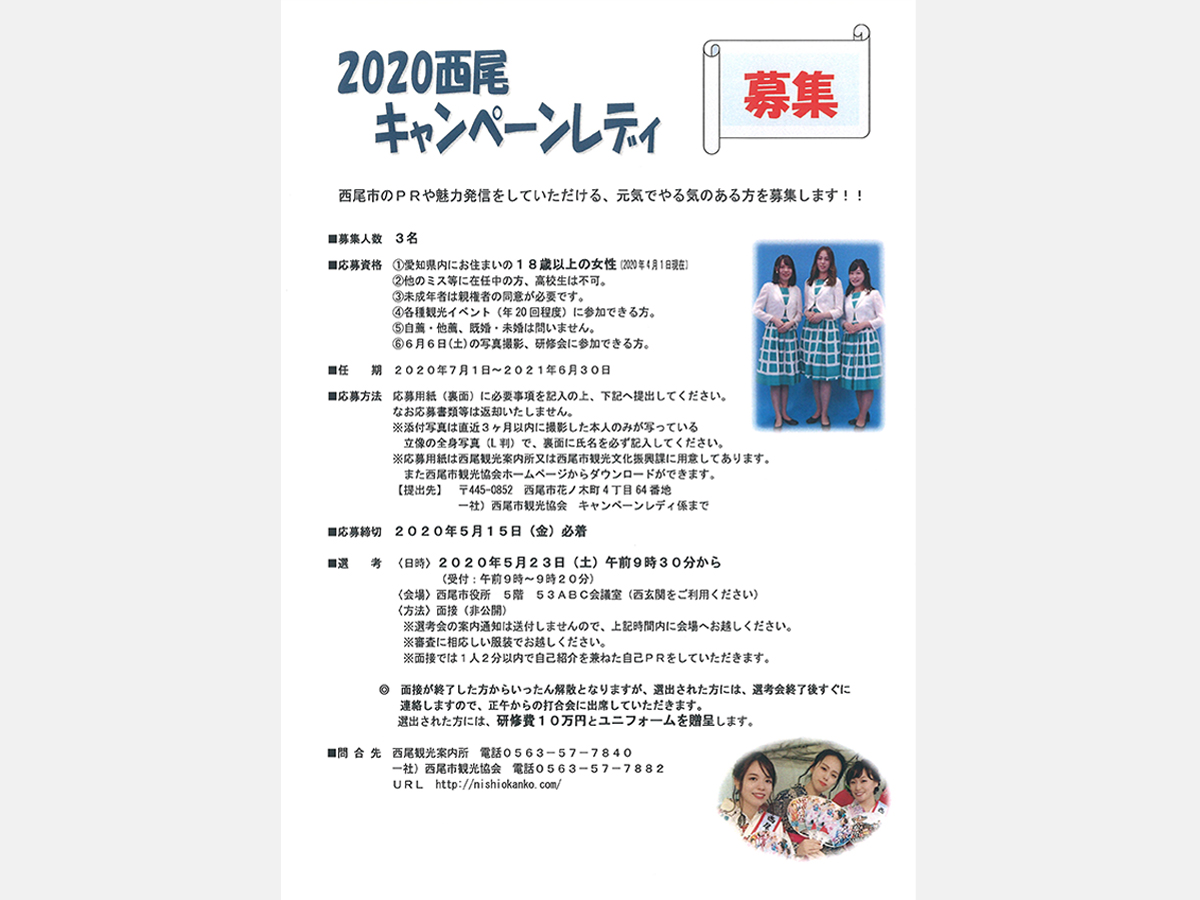 ２０２０西尾キャンペーンレディ募集