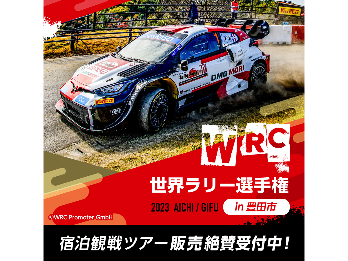 絶賛販売中！豊田市に宿泊する「WRC観戦チケット付プラン」 | 愛知県西 ...
