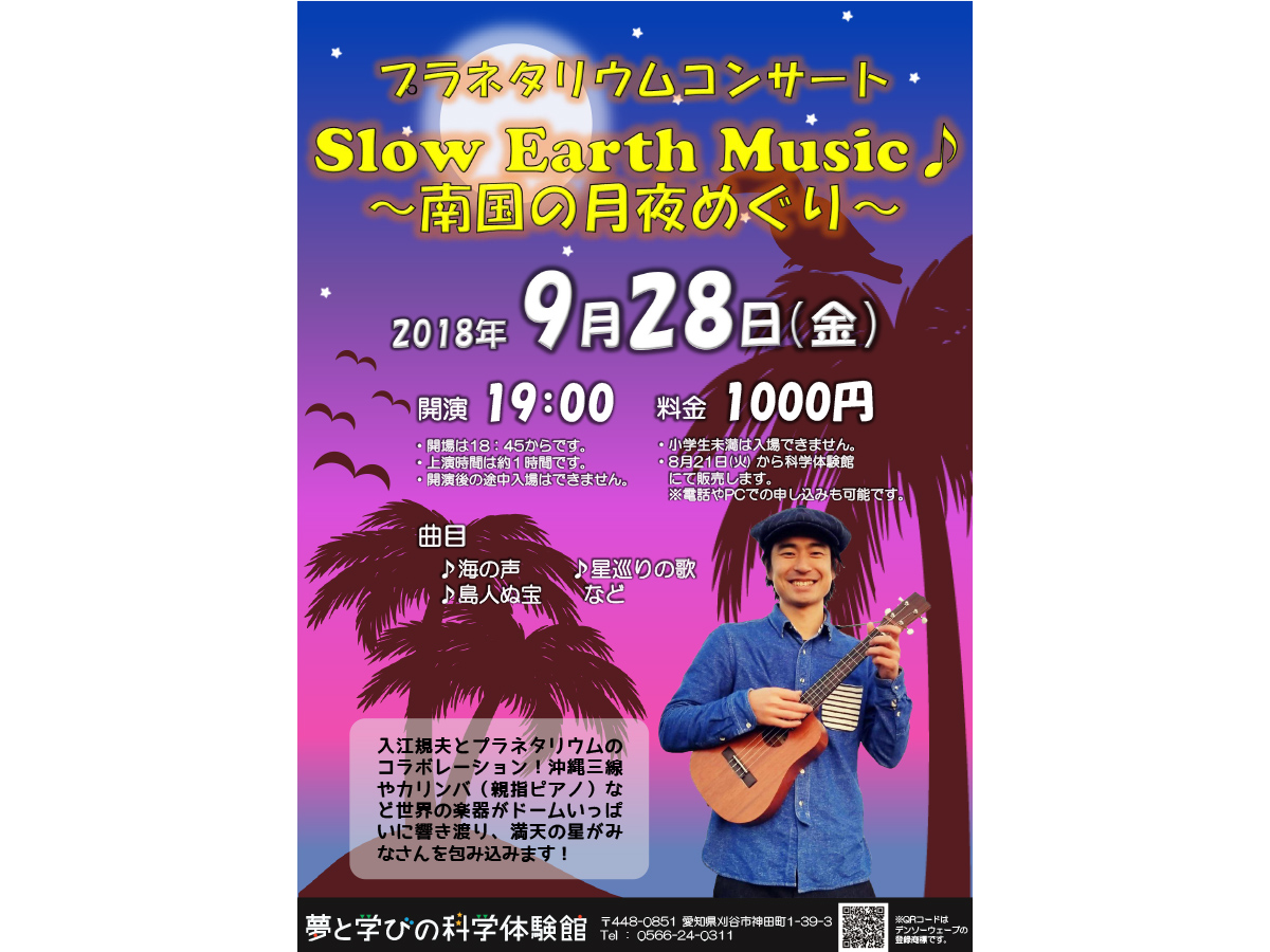 プラネタリウムコンサート