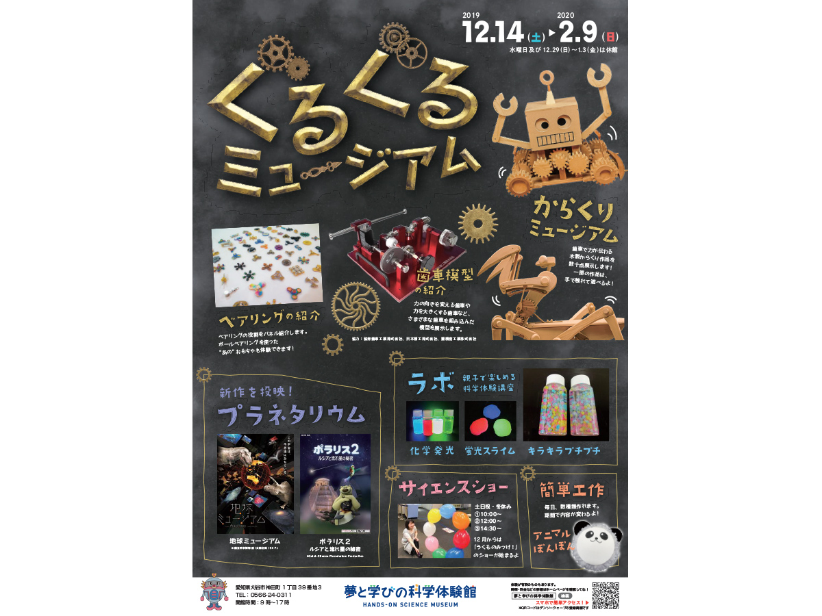 冬の特別企画展『ぐるぐるミュージアム』