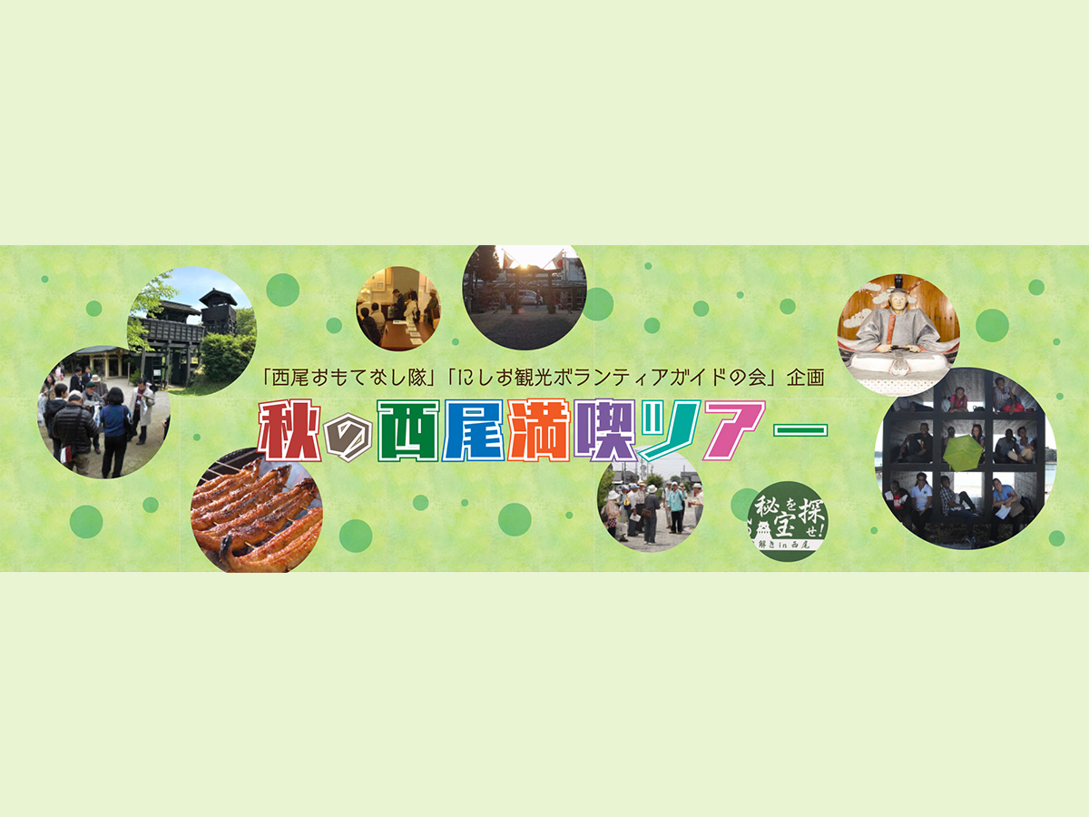 秋の西尾満喫ツアー