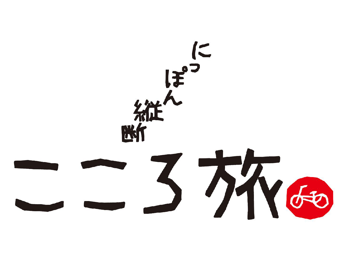にっぽん縦断こころ旅