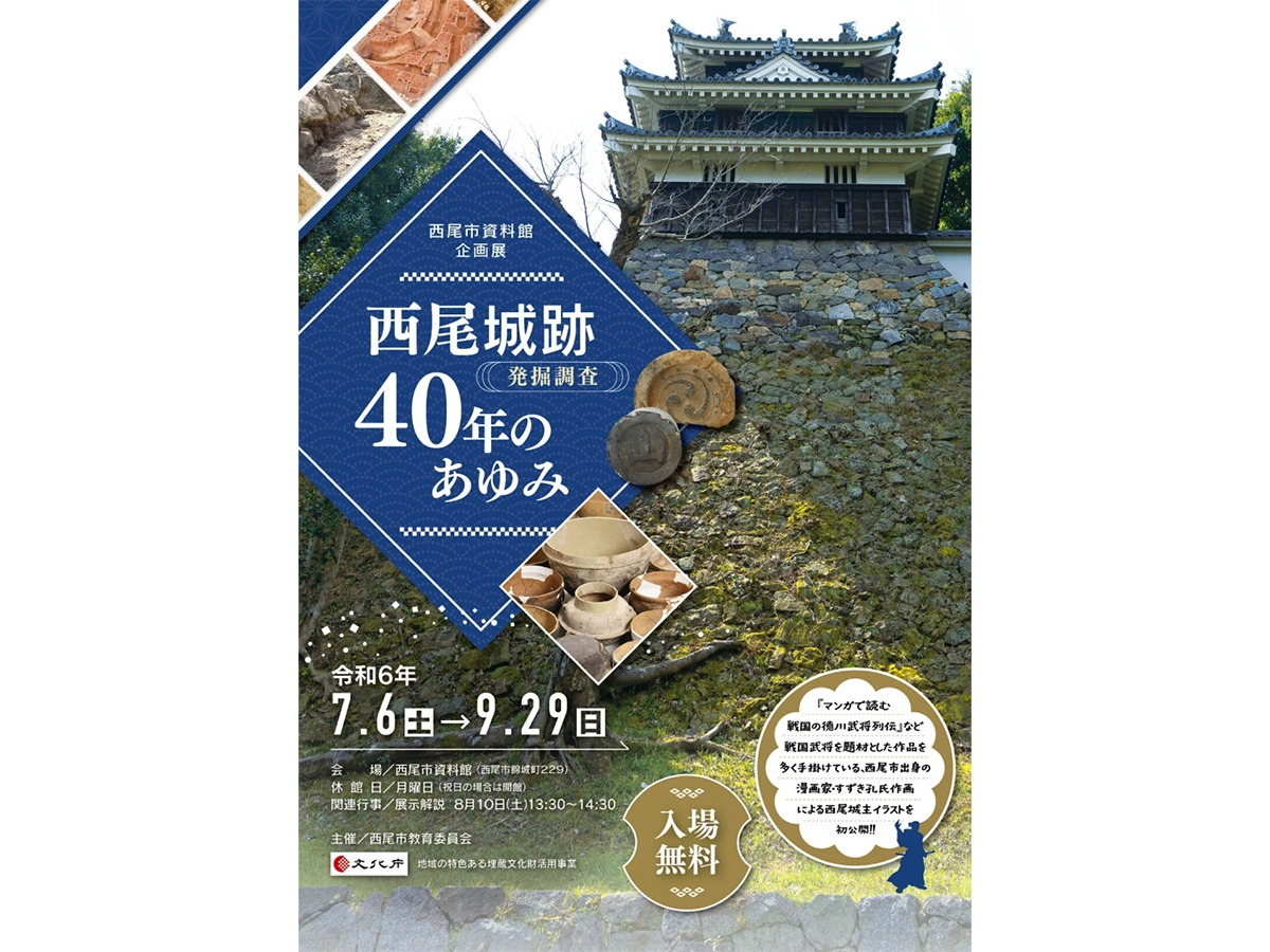 西尾市資料館 企画展「西尾城跡－発掘調査40年のあゆみ－」