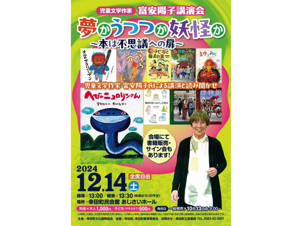 児童文学作家 富安陽子講演会「夢かうつつか妖怪か　～本は不思議への扉～」