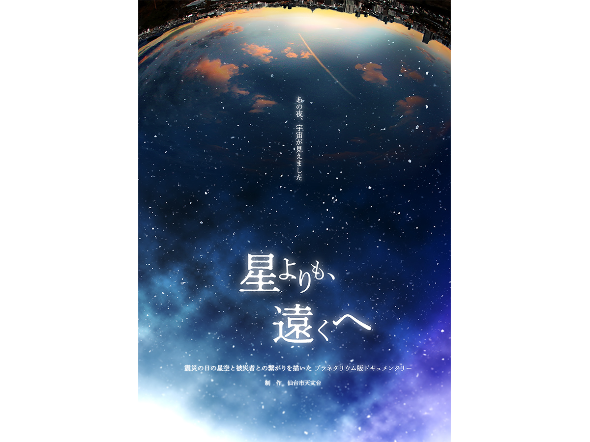 星よりも、遠くへ