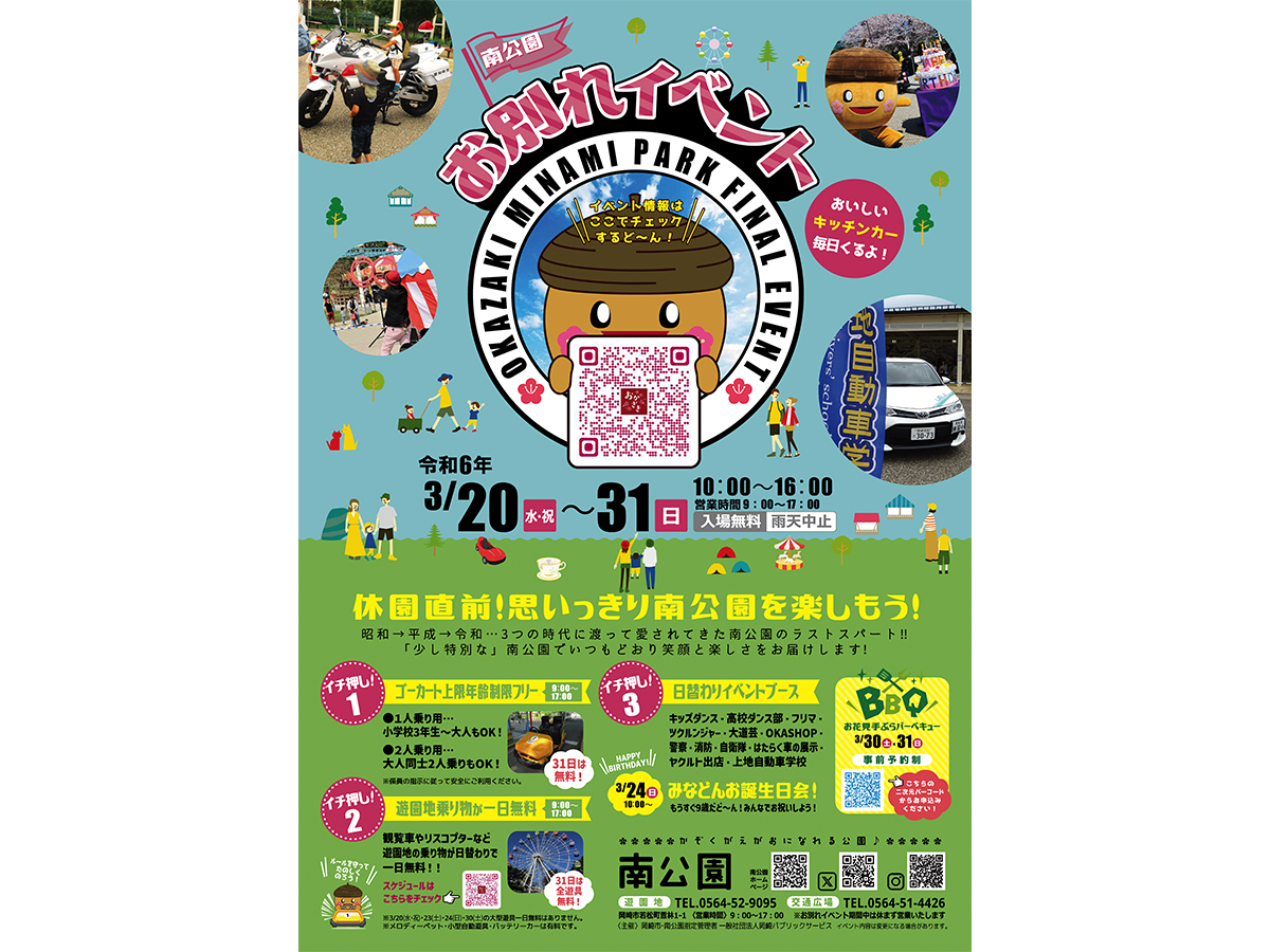 南公園お別れイベント