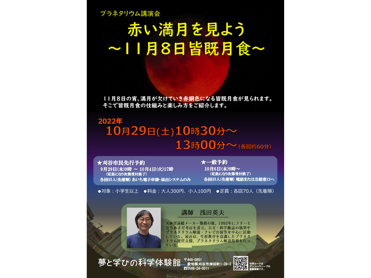 プラネタリウム講演会「赤い満月を見よう～11月8日皆既月食～」