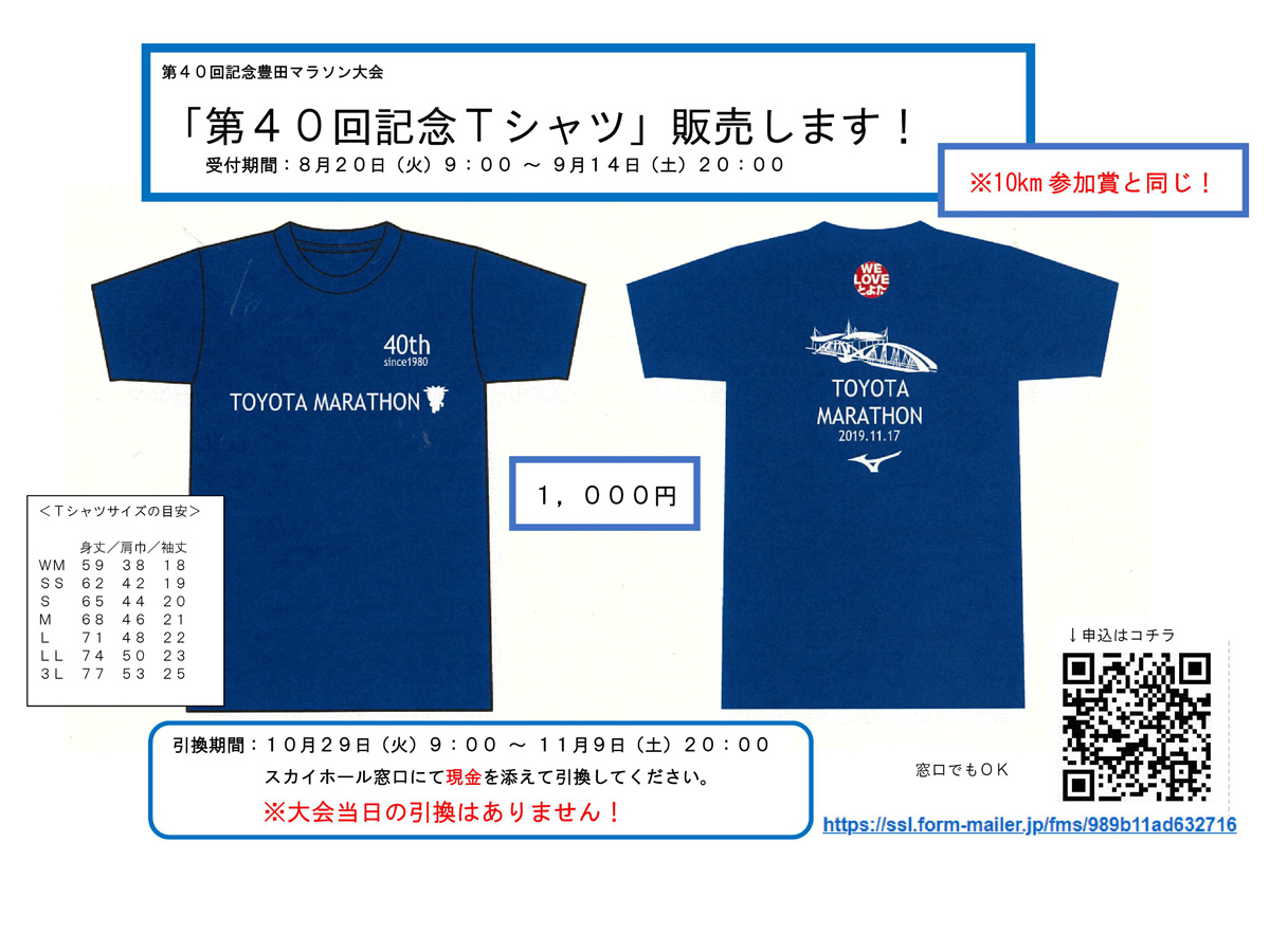 第40回豊田マラソン大会 記念Ｔシャツ」販売中！ | 愛知県西三河エリア