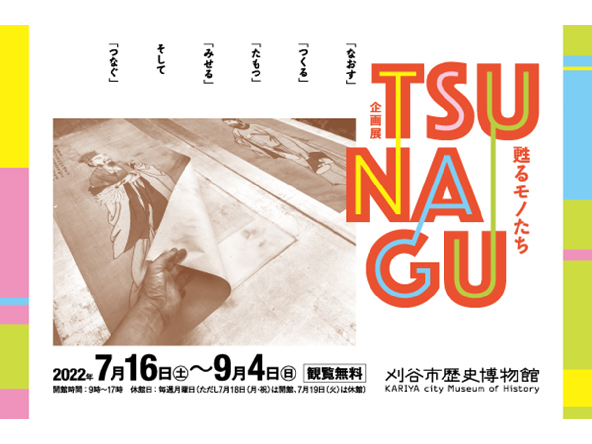 企画展「TSUNAGU－甦るモノたち－」